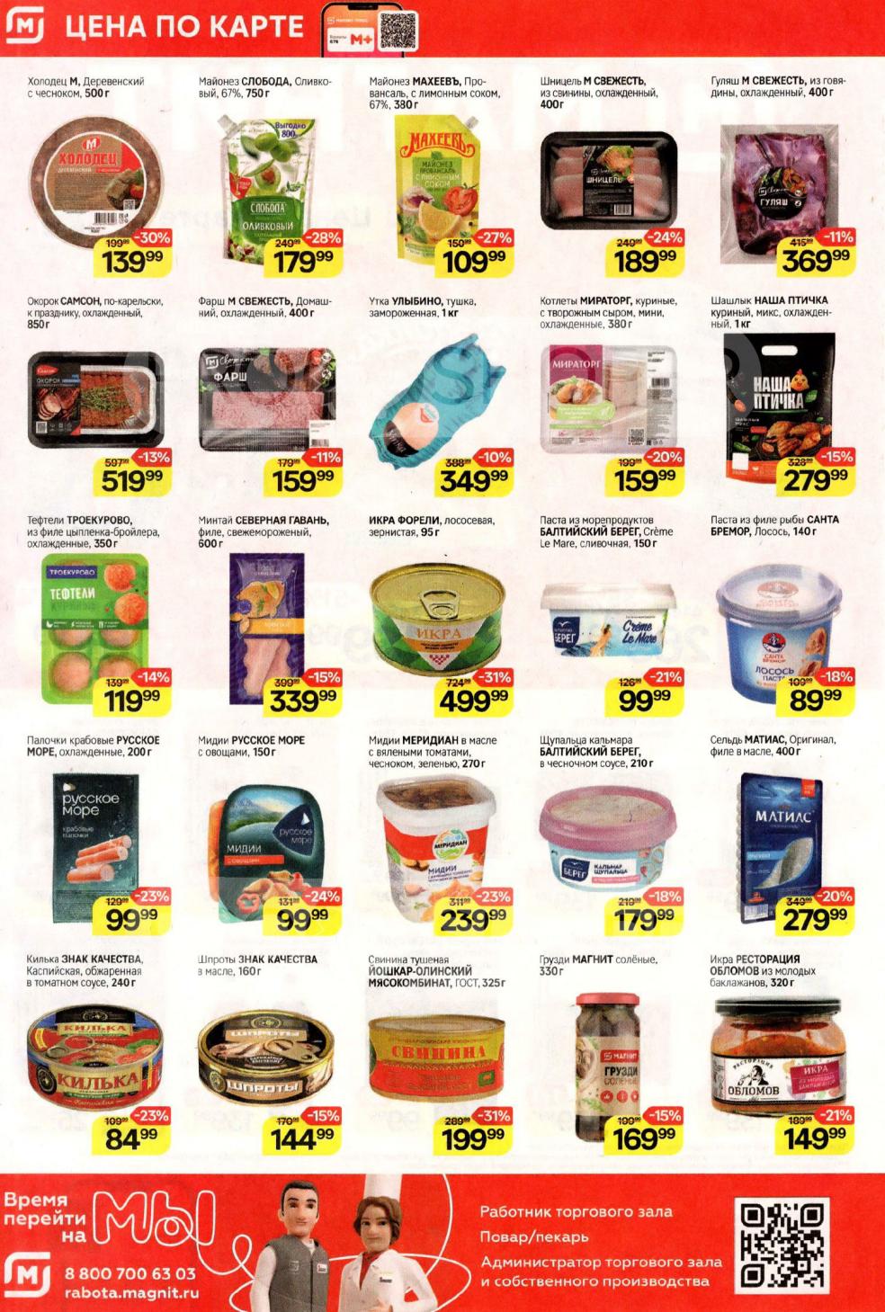 Цены по карте: Утка 349р, майонез слобода 179р